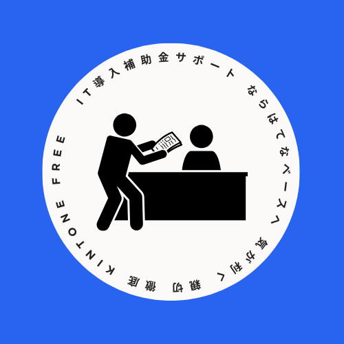 IT導入補助金申請の流れ