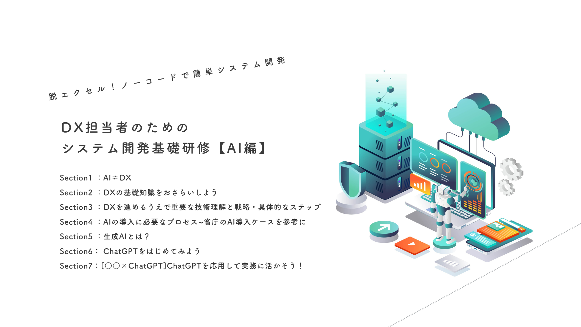 DX研修[AI編]