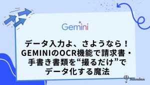 データ入力よ、さようなら！ GeminiのOCR機能で請求書・手書き書類を“撮るだけ”でデータ化する魔法
