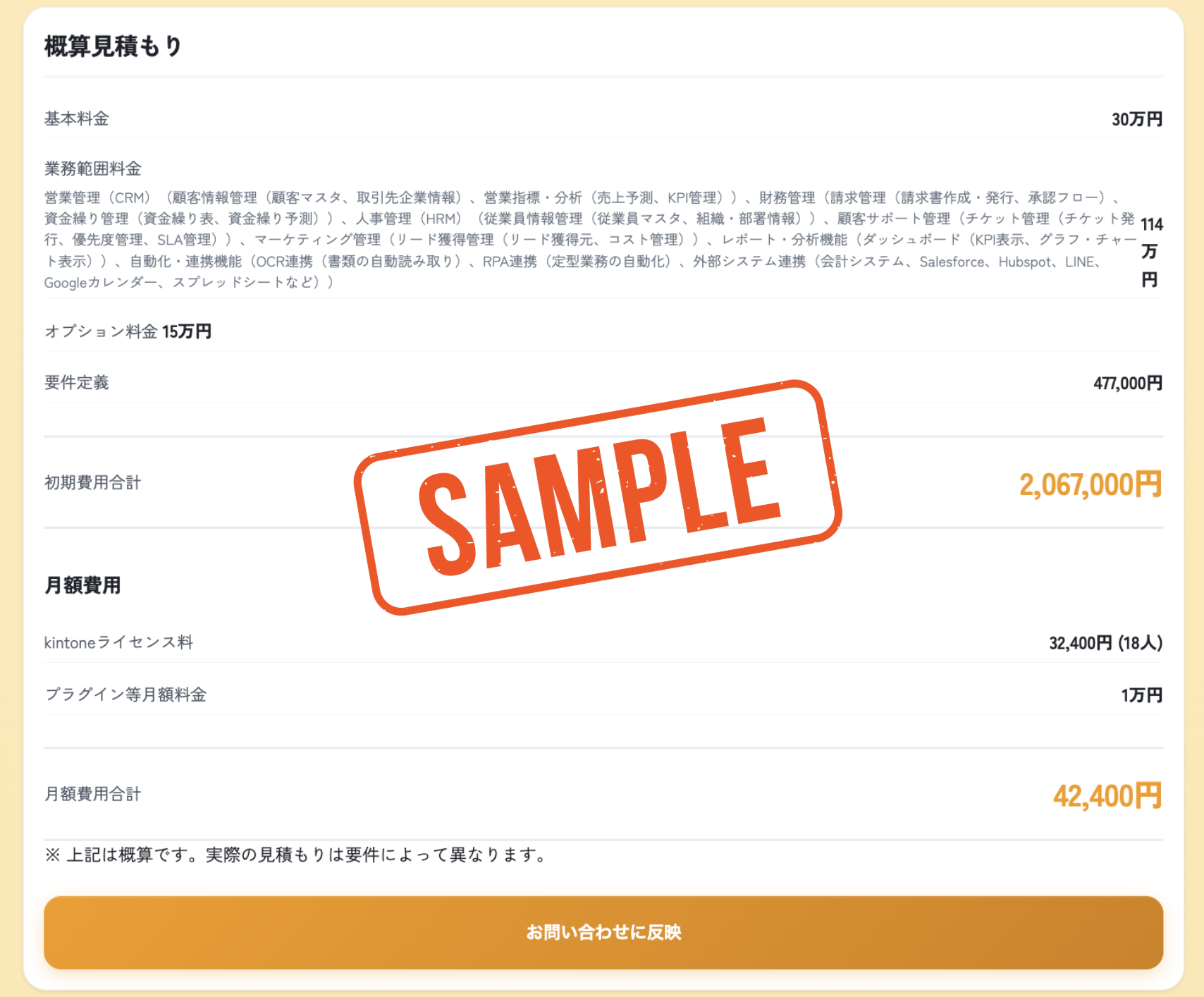kintone見積もりシミュレーターのサンプル画像