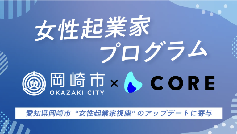 株式会社COREと女性起業家向けセミナーを開催します
