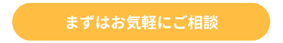 まずはお気軽にご相談