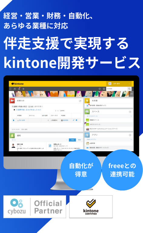 伴走支援で実現する kintone開発サービス