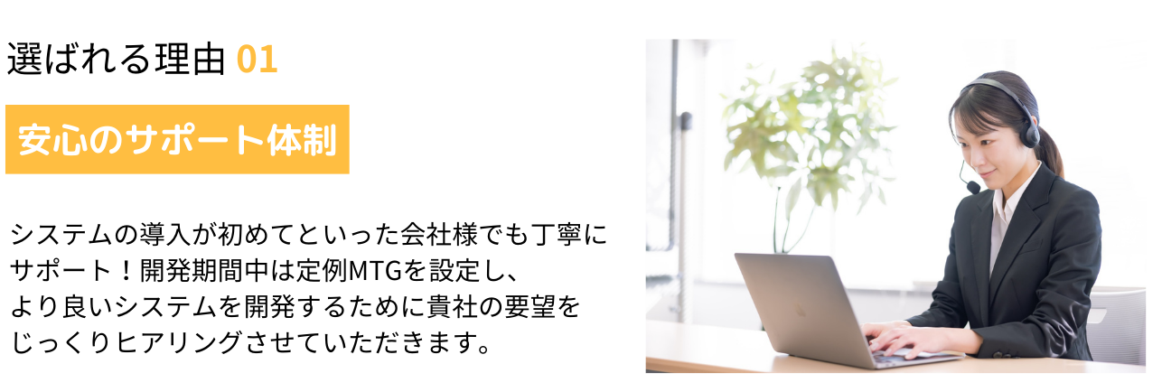 選べれる理由01 安心のサポート体制