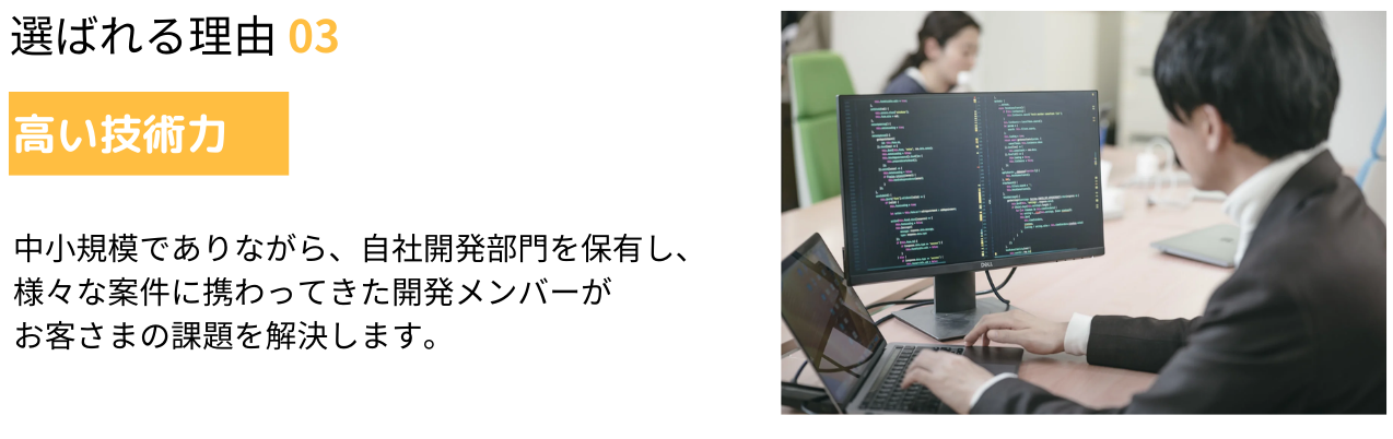 選ばれる理由 03 高い技術力