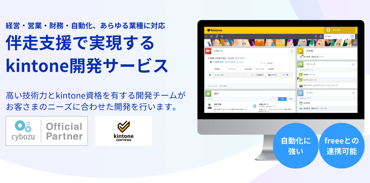 伴走支援で実現する kintone開発サービス