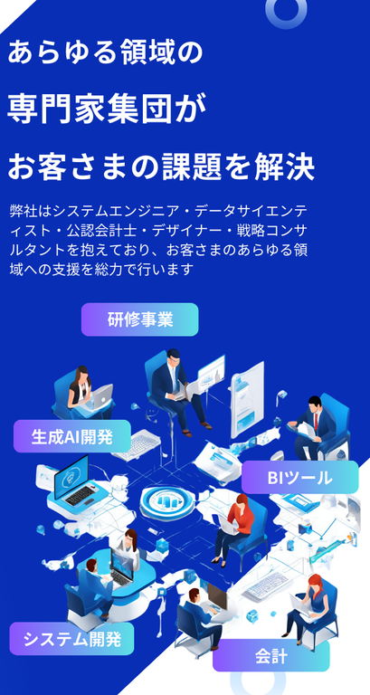 あらゆる領域の専門家がお客様の課題を解決