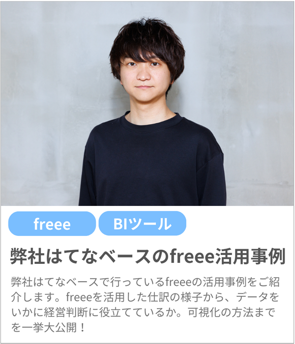 事例紹介-弊社はてなベースのfreee活用事例