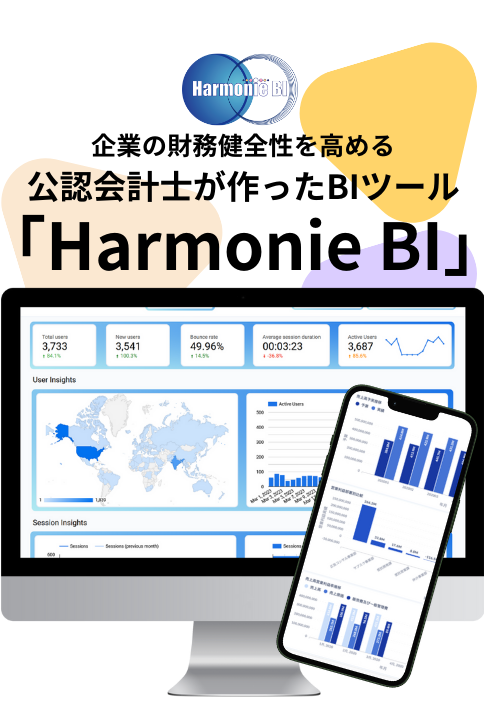 企業の財務健全性を高める公認会計士が作ったBIツール「Harmonie BI」