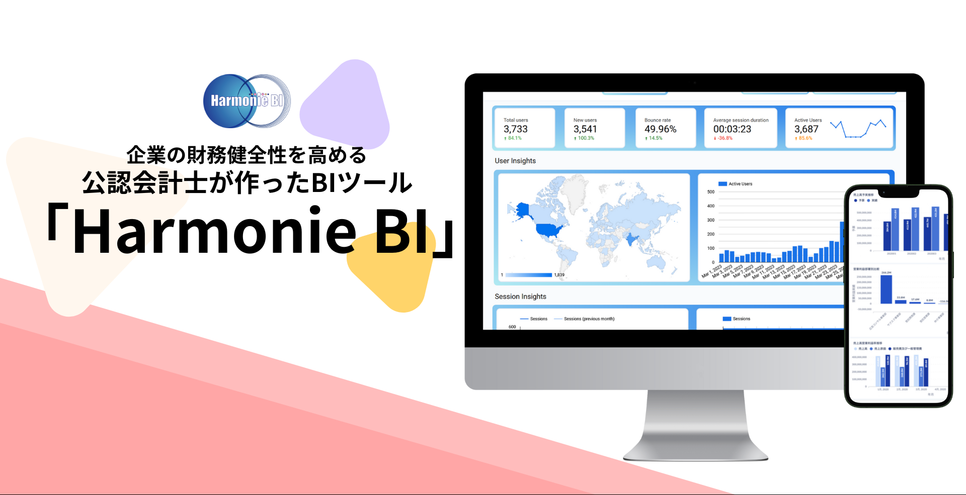 企業の財務健全性を高める公認会計士が作ったBIツール「Harmonie BI」