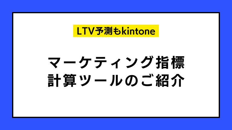 マーケティング指標 計算ツールのご紹介