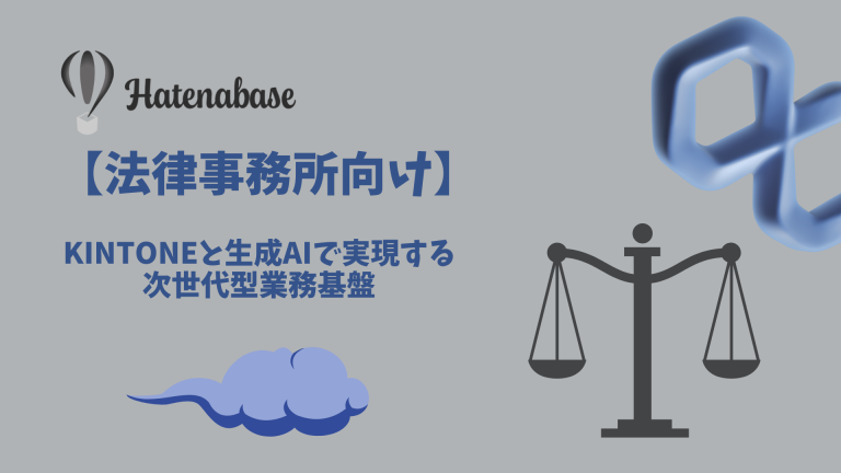 【法律事務所向け】kintoneと生成AIで実現する次世代型業務基盤