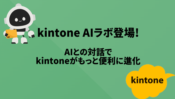kintone AIラボ登場! AIとの対話でkintoneがもっと便利に進化