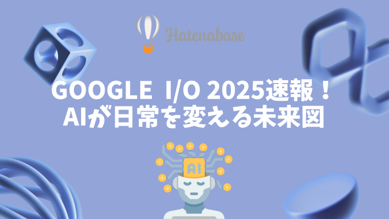 Google I/O 2025速報！AIが日常を変える未来図 – Geminiが拓く「研究から現実へ」の衝撃