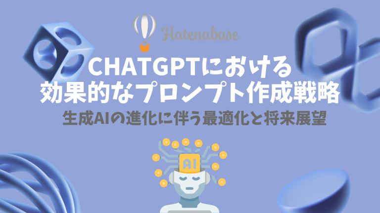 ChatGPT効果最大化！プロンプト作成戦略と実践テクニック