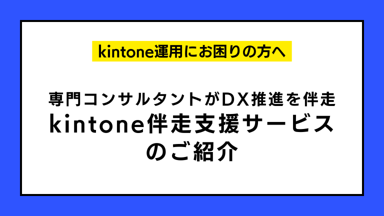 Kintoneの戦略 ～実装まで一貫対応！～ 専門コンサルタントがDX推進を徹底伴走