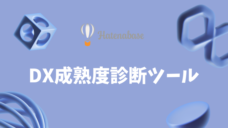 DX成熟度診断ツール簡易版