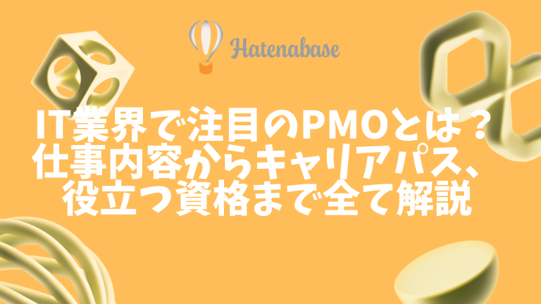 【PMOとは?】プロジェクトマネジメントオフィスの役割・キャリア・必要スキルを徹底解説