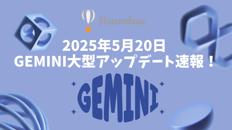 Gemini大型アップデート速報！学習、ブラウジング、創作が劇的進化！AI活用最前線