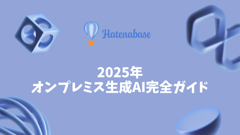 2025年オンプレミス生成AI完全ガイド | セキュアで戦略的なAI活用の実現