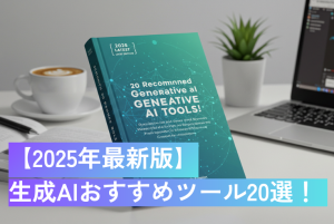 2025年最新の生成AIおすすめツール20選を徹底比較!