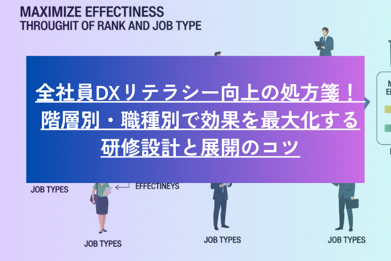【人事担当者様へ】全社員DXリテラシー向上の処方箋! 階層別・職種別で効果を最大化する研修設計と展開のコツ