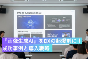 『画像生成ai』をdxの起爆剤に！-成功事例と導入戦略