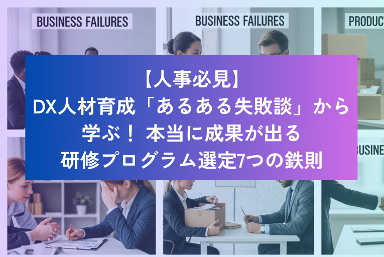 【人事必見】DX人材育成「あるある失敗談」から学ぶ! 本当に成果が出る研修プログラム選定7つの鉄則