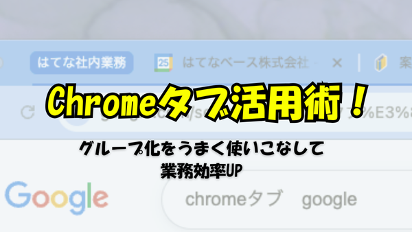 Chromeタブ整理決定版!固定・グループ化・保存で「タブ多すぎ問題」を解決