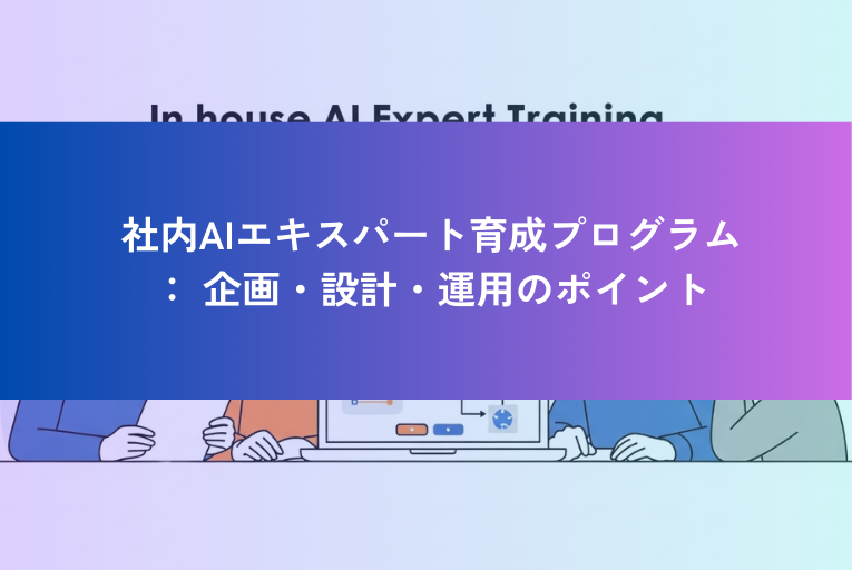 社内AIエキスパート育成プログラム: 企画・設計・運用のポイント