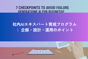 法人向け生成AI導入で失敗しないための7つのチェックポイント