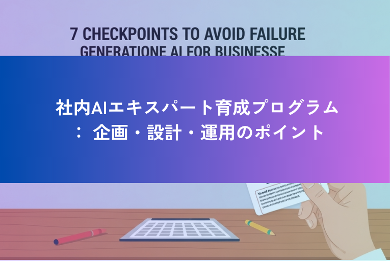法人向け生成AI導入で失敗しないための7つのチェックポイント