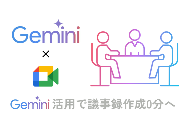 会議の常識が変わる!Google Meet「Geminiメモ機能」で実現する圧倒的な業務効率化
