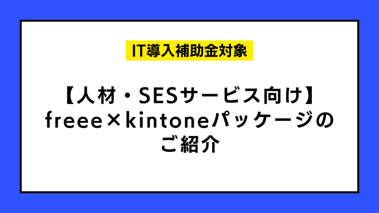 SESの利益構造を変革！ IT導入補助金で実現する『案件管理 × 会計連携』の最適解