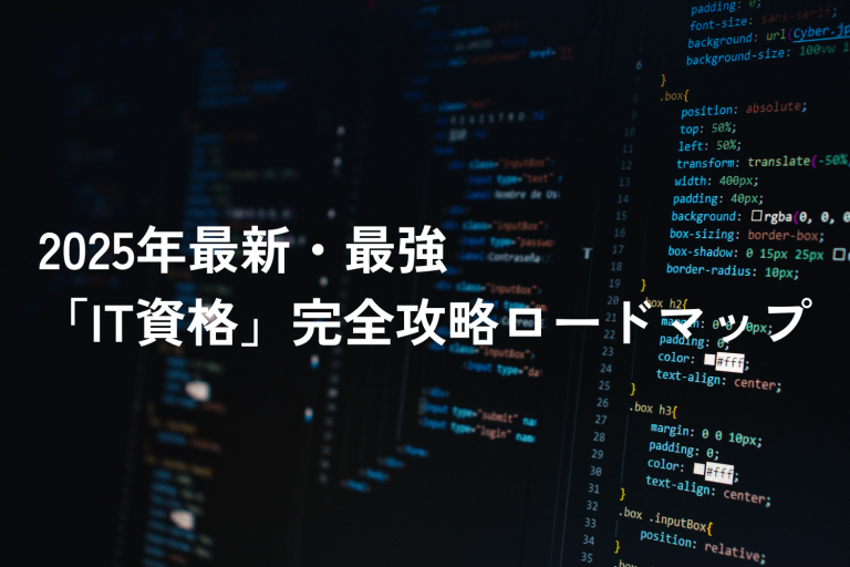 IT資格で未来を切り開く!2025年最新・最強の「IT資格」完全攻略ロードマップ