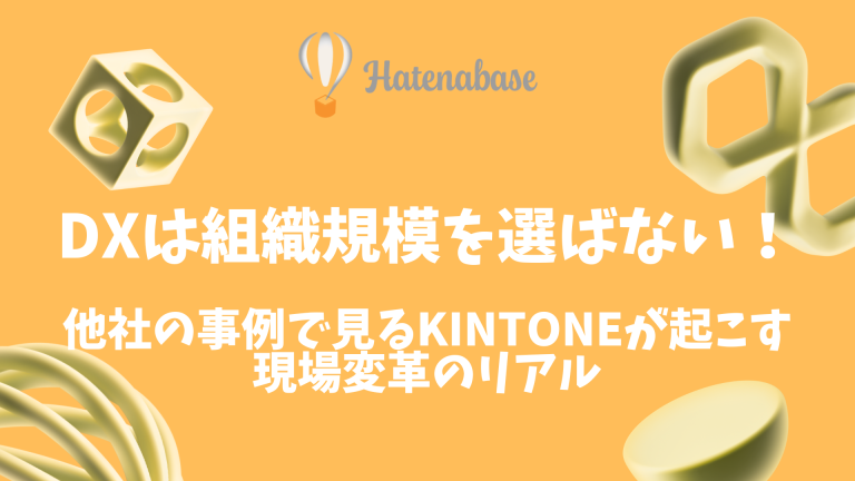 DXは組織規模を選ばない！他社の事例で見るkintoneが起こす現場変革のリアル