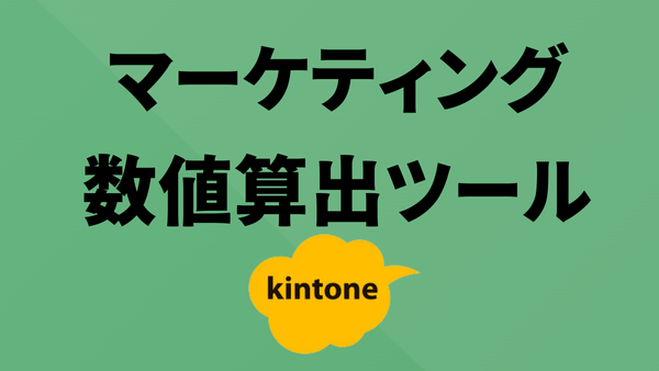 マーケティング指標計算ツール | kintoneでマーケティング