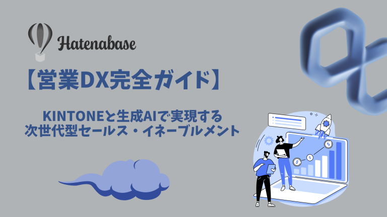 【営業DX完全ガイド2025年】kintoneと生成AIで実現する 次世代型セールス