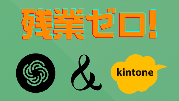 残業ゼロへの挑戦！『kintone × 生成AI』で稼働データを価値に変える、次世代の生産性向上戦略