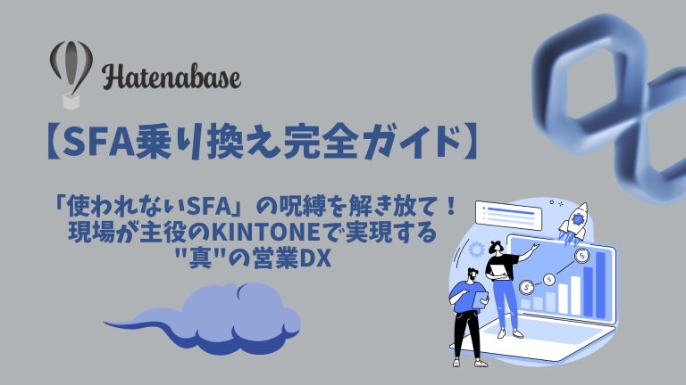 【SFA乗り換え完全ガイド】「使われないSFA」の呪縛を解き放て!