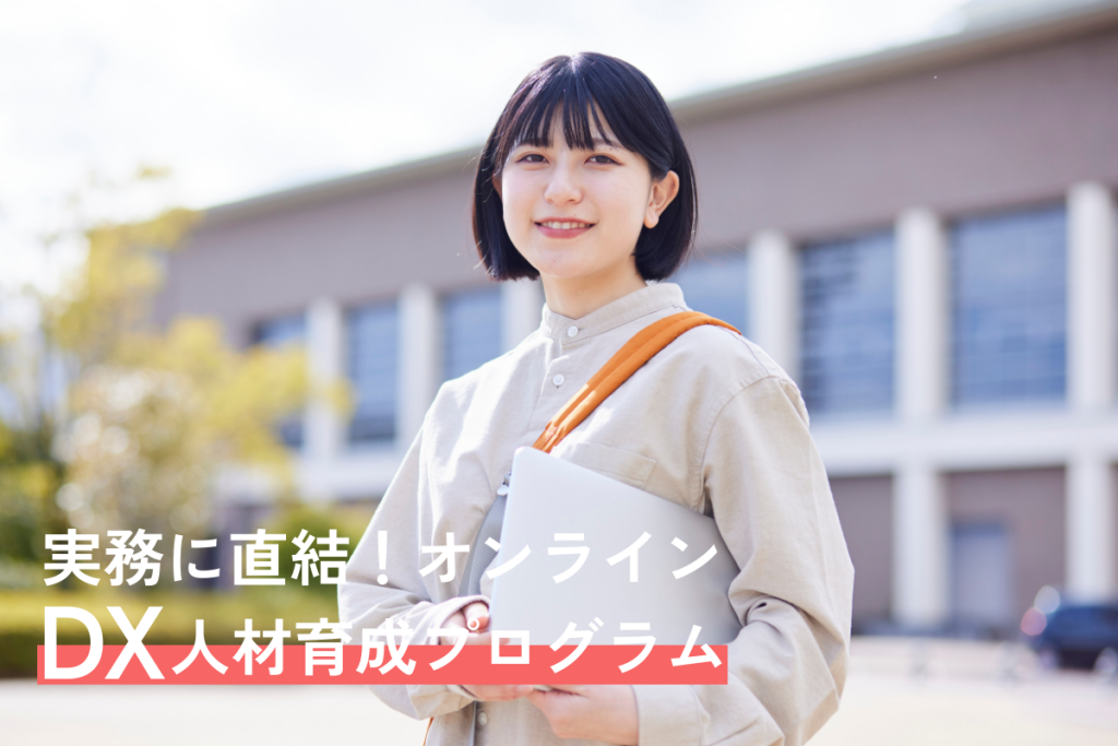 DX推進・IT人材育成研修コース一覧