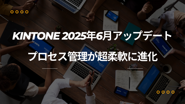 kintone 2025年6月アップデート――プロセス管理が超柔軟に進化など