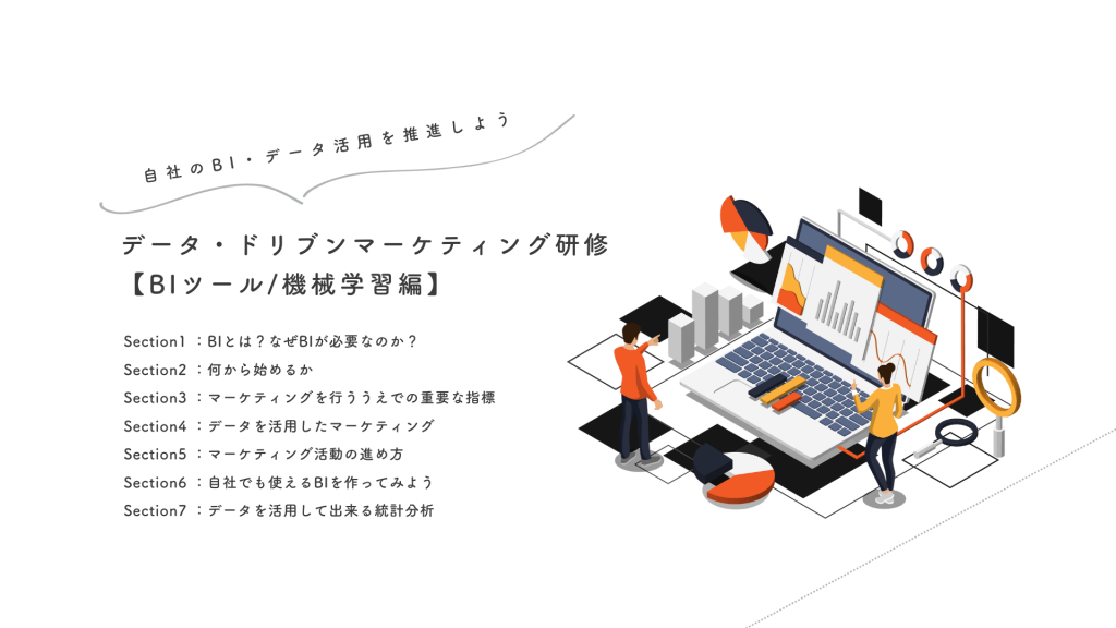 DX研修[BI編]