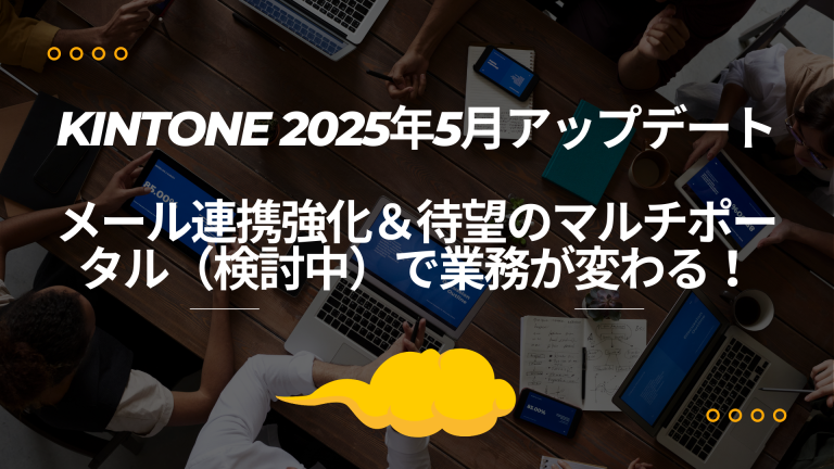 kintone 2025年5月アップデート――メール連携強化