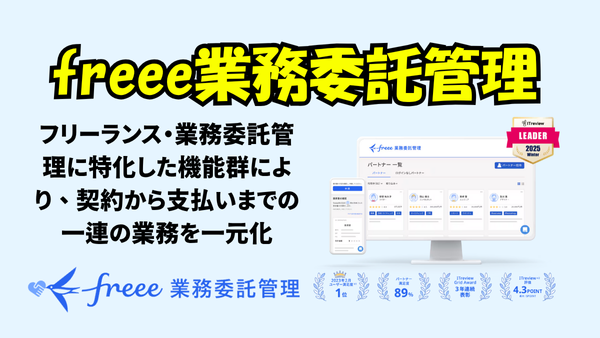 freee業務委託管理でフリーランス・業務委託管理を一元化しよう