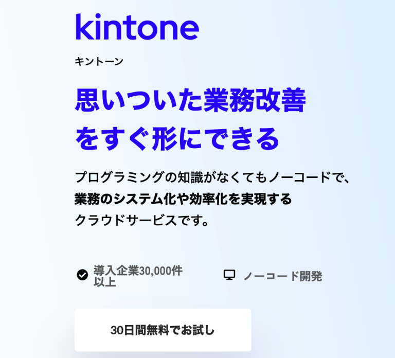 kintoneのご紹介と契約までの流れ