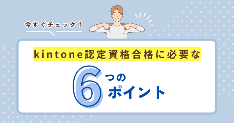 【2025年版】kintone認定資格完全ガイド|種類・難易度・取得方法を徹底解説