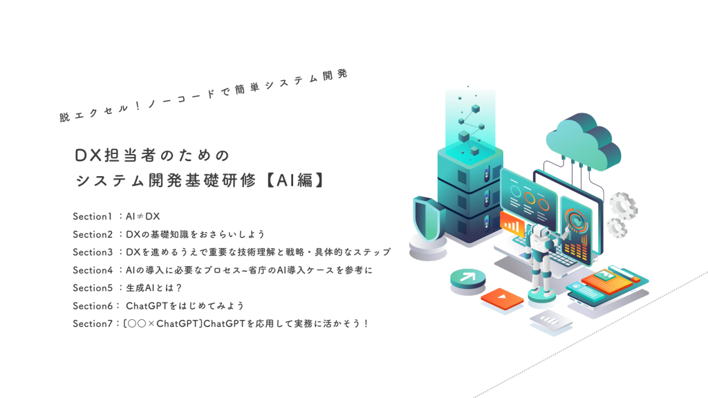 DX研修 [AI編]