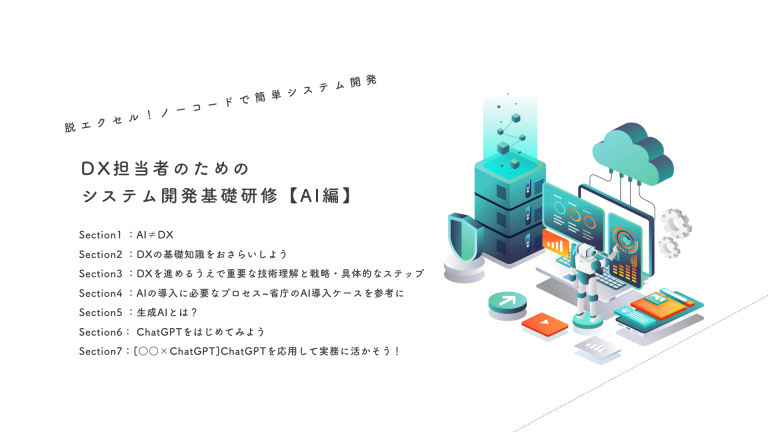 DX研修 [AI編]