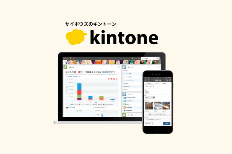 kintoneのご紹介